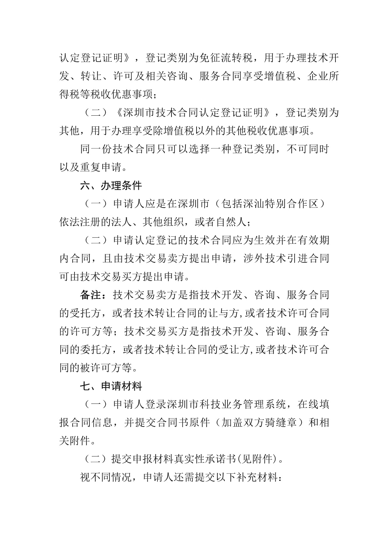深圳市技术合同认定登记办理指南 技术服务与技术转让