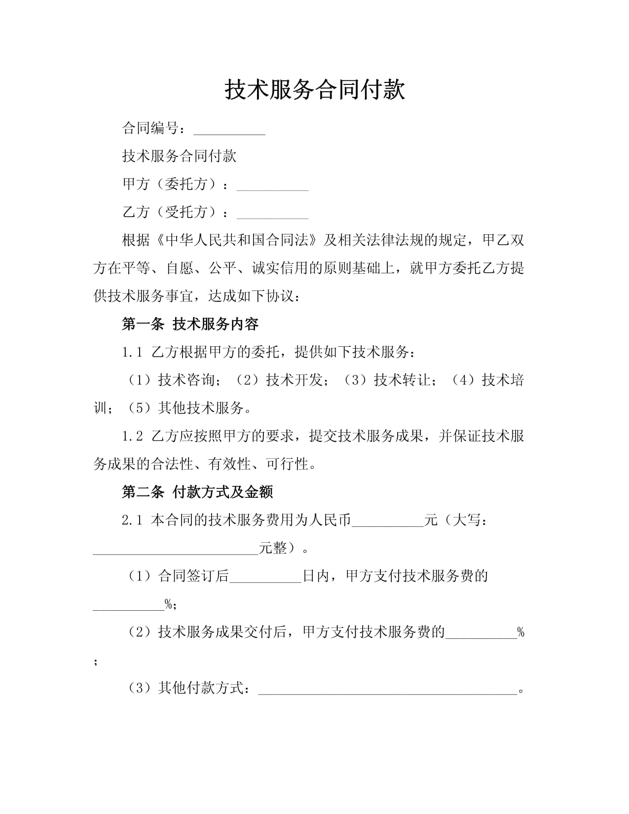 技术服务合同中的付款机制 技术服务与技术转让的异同解析