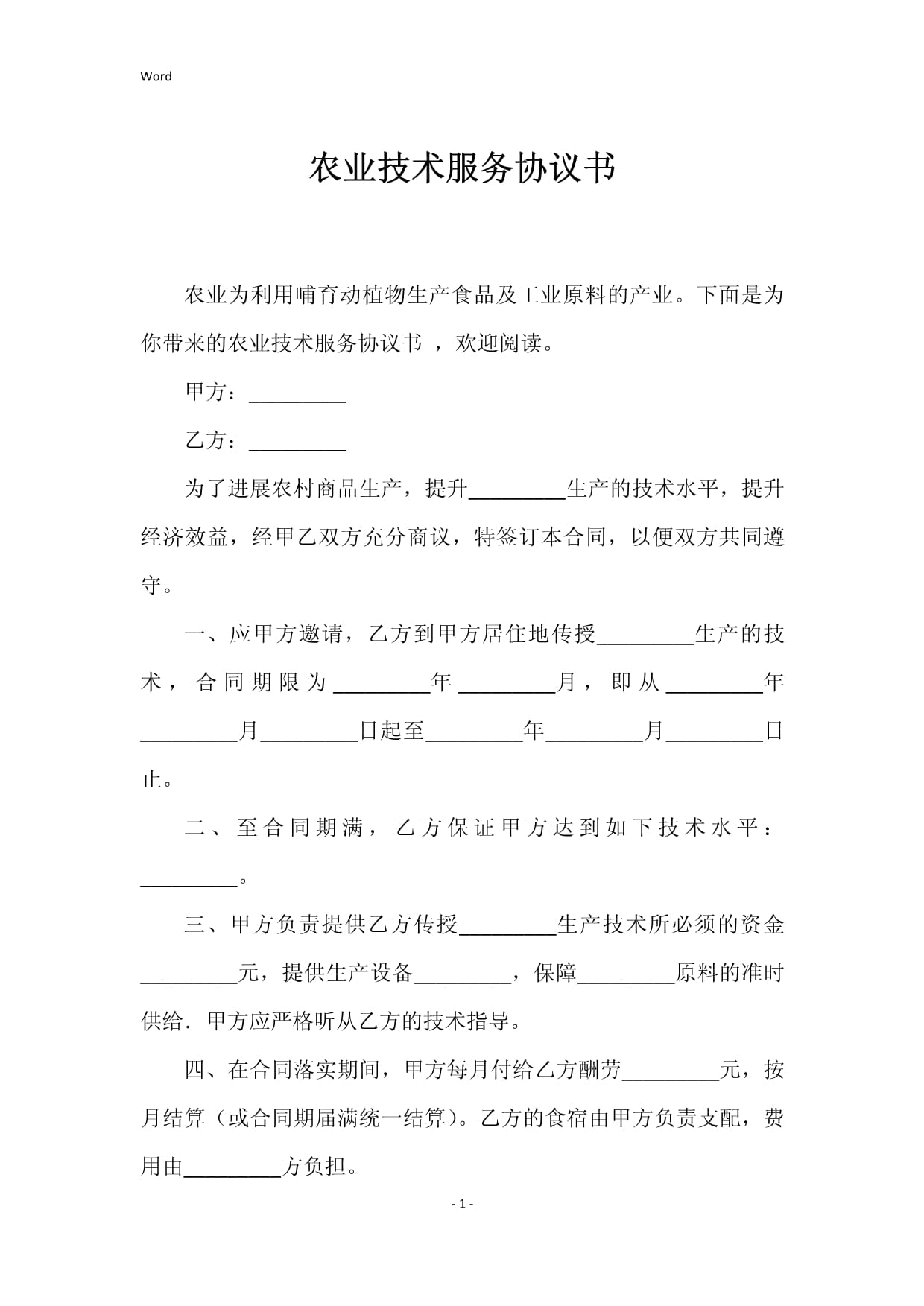 农业技术服务与技术转让协议书