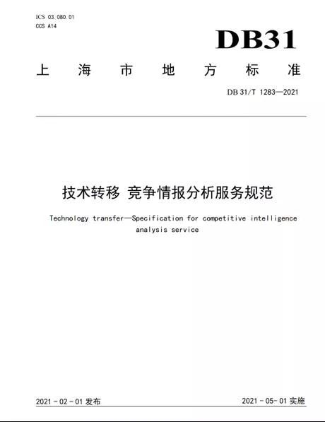 上海率先发布全国首个《技术转移 竞争情报分析服务规范》地方标准 技术服务与技术转让的新里程碑